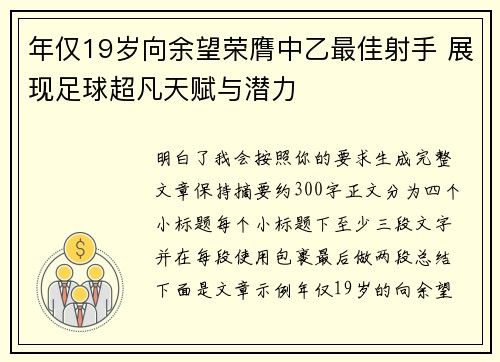 年仅19岁向余望荣膺中乙最佳射手 展现足球超凡天赋与潜力