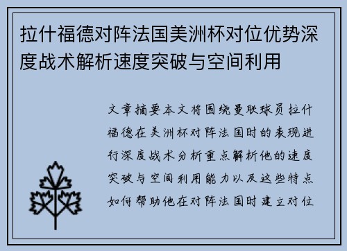 拉什福德对阵法国美洲杯对位优势深度战术解析速度突破与空间利用