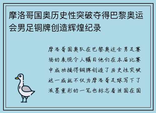 摩洛哥国奥历史性突破夺得巴黎奥运会男足铜牌创造辉煌纪录