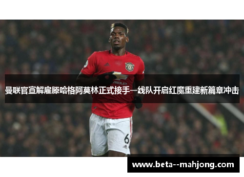 曼联官宣解雇滕哈格阿莫林正式接手一线队开启红魔重建新篇章冲击 曼联官宣解雇滕哈格阿莫林正式接手一线队开启红魔重建新篇章冲击
