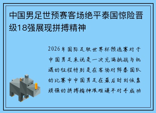 中国男足世预赛客场绝平泰国惊险晋级18强展现拼搏精神 中国男足世预赛客场绝平泰国惊险晋级18强展现拼搏精神