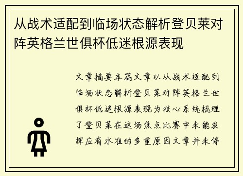 从战术适配到临场状态解析登贝莱对阵英格兰世俱杯低迷根源表现