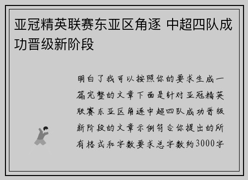 亚冠精英联赛东亚区角逐 中超四队成功晋级新阶段