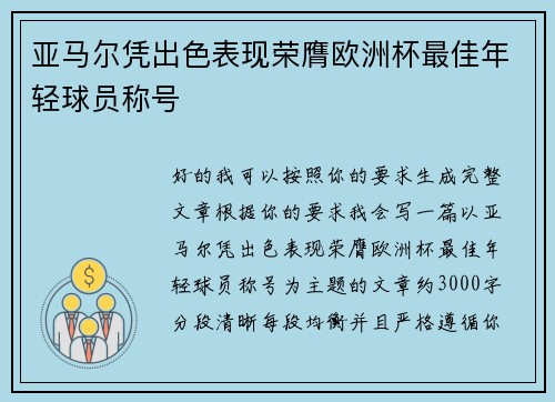 亚马尔凭出色表现荣膺欧洲杯最佳年轻球员称号