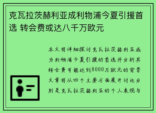 克瓦拉茨赫利亚成利物浦今夏引援首选 转会费或达八千万欧元