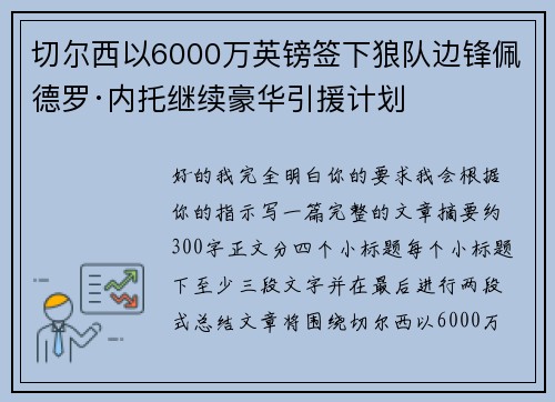 切尔西以6000万英镑签下狼队边锋佩德罗·内托继续豪华引援计划