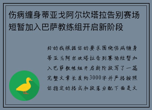 伤病缠身蒂亚戈阿尔坎塔拉告别赛场短暂加入巴萨教练组开启新阶段 伤病缠身蒂亚戈阿尔坎塔拉告别赛场短暂加入巴萨教练组开启新阶段