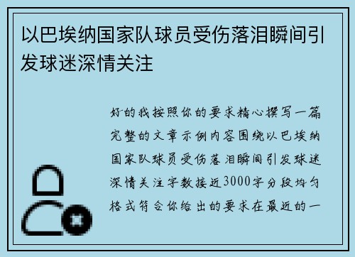 以巴埃纳国家队球员受伤落泪瞬间引发球迷深情关注