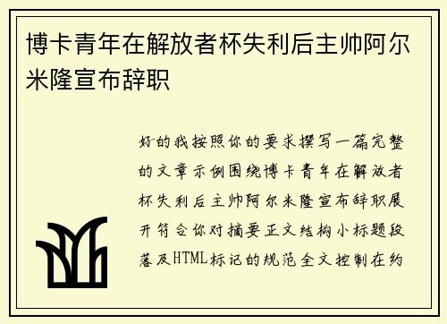 博卡青年在解放者杯失利后主帅阿尔米隆宣布辞职 博卡青年在解放者杯失利后主帅阿尔米隆宣布辞职
