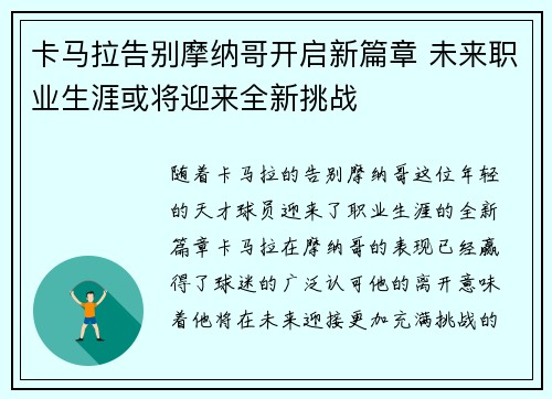 卡马拉告别摩纳哥开启新篇章 未来职业生涯或将迎来全新挑战