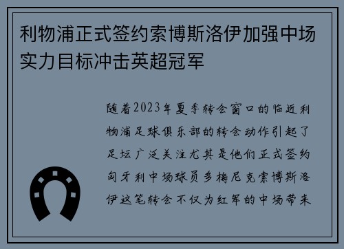 利物浦正式签约索博斯洛伊加强中场实力目标冲击英超冠军 利物浦正式签约索博斯洛伊加强中场实力目标冲击英超冠军