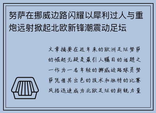 努萨在挪威边路闪耀以犀利过人与重炮远射掀起北欧新锋潮震动足坛