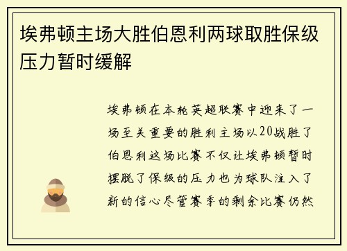 埃弗顿主场大胜伯恩利两球取胜保级压力暂时缓解 埃弗顿主场大胜伯恩利两球取胜保级压力暂时缓解