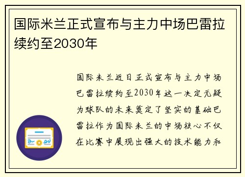 国际米兰正式宣布与主力中场巴雷拉续约至2030年