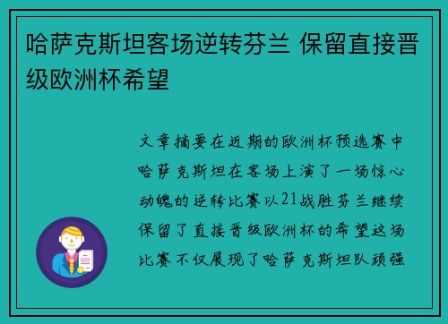 哈萨克斯坦客场逆转芬兰 保留直接晋级欧洲杯希望