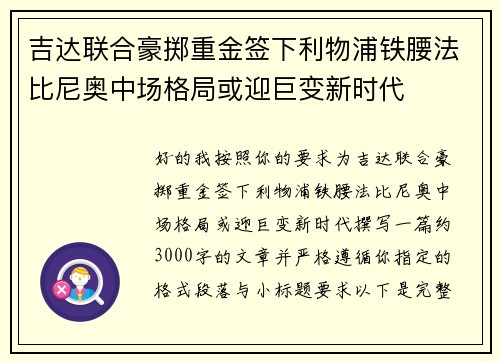 吉达联合豪掷重金签下利物浦铁腰法比尼奥中场格局或迎巨变新时代 吉达联合豪掷重金签下利物浦铁腰法比尼奥中场格局或迎巨变新时代