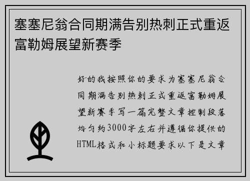 塞塞尼翁合同期满告别热刺正式重返富勒姆展望新赛季