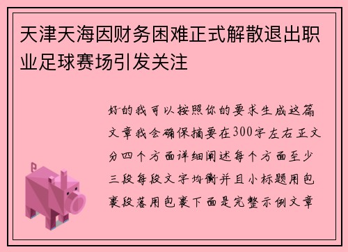天津天海因财务困难正式解散退出职业足球赛场引发关注