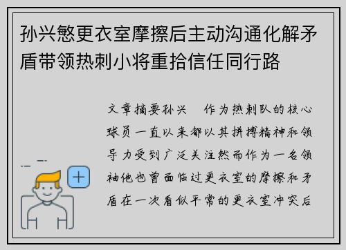 孙兴慜更衣室摩擦后主动沟通化解矛盾带领热刺小将重拾信任同行路