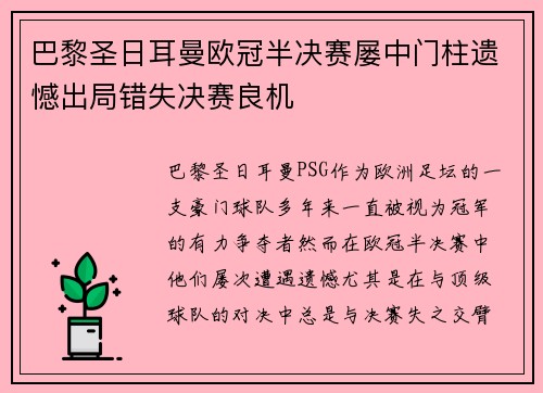 巴黎圣日耳曼欧冠半决赛屡中门柱遗憾出局错失决赛良机
