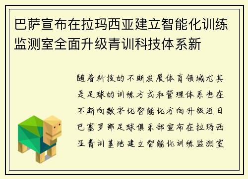 巴萨宣布在拉玛西亚建立智能化训练监测室全面升级青训科技体系新 巴萨宣布在拉玛西亚建立智能化训练监测室全面升级青训科技体系新