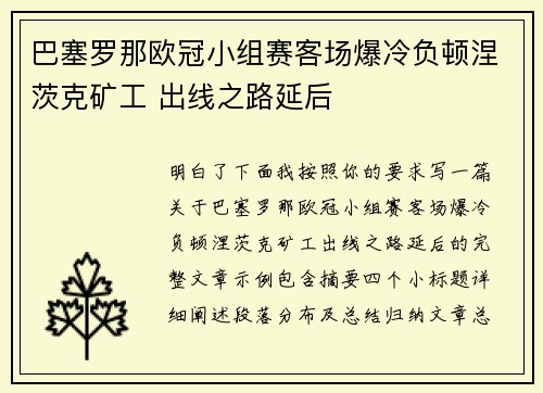 巴塞罗那欧冠小组赛客场爆冷负顿涅茨克矿工 出线之路延后 巴塞罗那欧冠小组赛客场爆冷负顿涅茨克矿工 出线之路延后