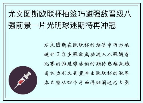 尤文图斯欧联杯抽签巧避强敌晋级八强前景一片光明球迷期待再冲冠 尤文图斯欧联杯抽签巧避强敌晋级八强前景一片光明球迷期待再冲冠
