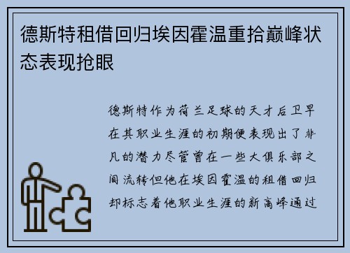 德斯特租借回归埃因霍温重拾巅峰状态表现抢眼