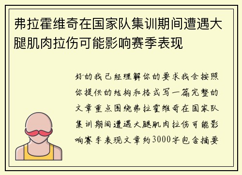 弗拉霍维奇在国家队集训期间遭遇大腿肌肉拉伤可能影响赛季表现 弗拉霍维奇在国家队集训期间遭遇大腿肌肉拉伤可能影响赛季表现