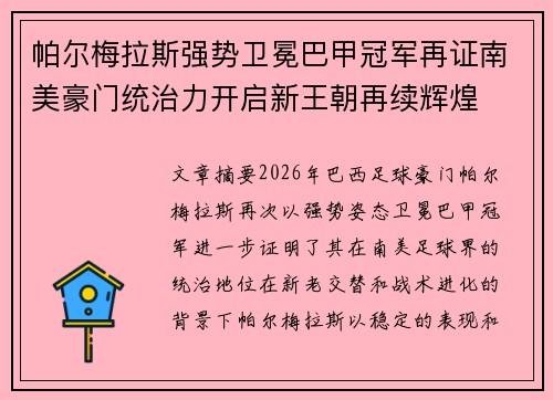 帕尔梅拉斯强势卫冕巴甲冠军再证南美豪门统治力开启新王朝再续辉煌