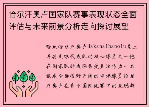 恰尔汗奥卢国家队赛事表现状态全面评估与未来前景分析走向探讨展望