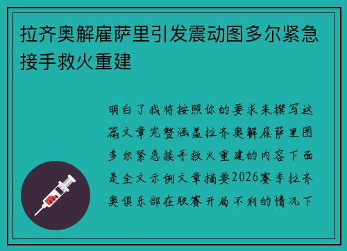 拉齐奥解雇萨里引发震动图多尔紧急接手救火重建
