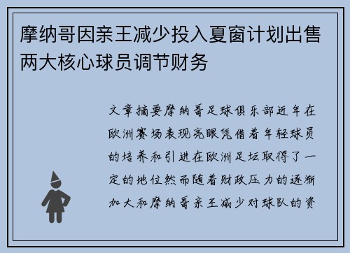 摩纳哥因亲王减少投入夏窗计划出售两大核心球员调节财务