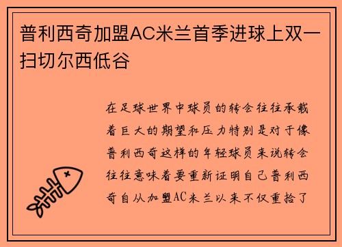 普利西奇加盟AC米兰首季进球上双一扫切尔西低谷