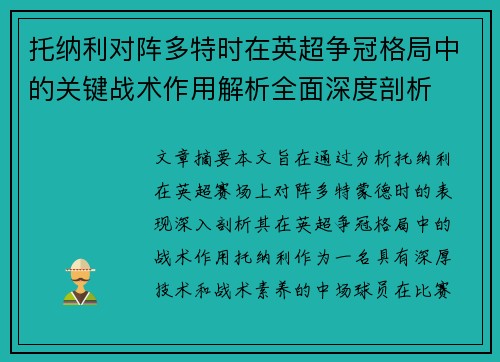 托纳利对阵多特时在英超争冠格局中的关键战术作用解析全面深度剖析