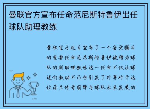 曼联官方宣布任命范尼斯特鲁伊出任球队助理教练
