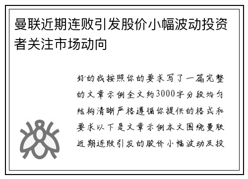 曼联近期连败引发股价小幅波动投资者关注市场动向