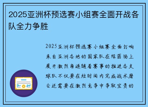 2025亚洲杯预选赛小组赛全面开战各队全力争胜