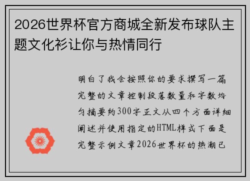 2026世界杯官方商城全新发布球队主题文化衫让你与热情同行