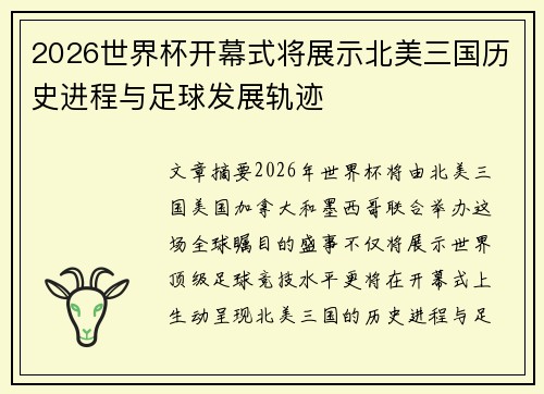2026世界杯开幕式将展示北美三国历史进程与足球发展轨迹