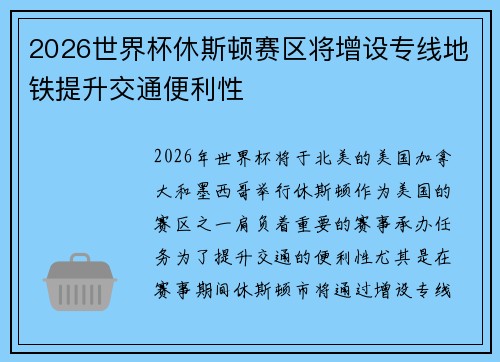 2026世界杯休斯顿赛区将增设专线地铁提升交通便利性