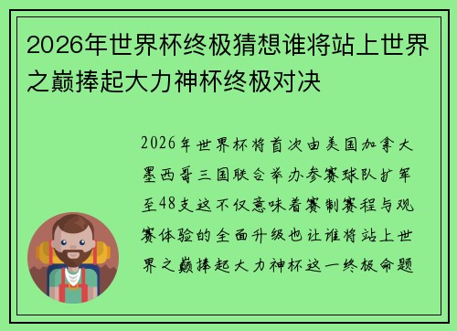 2026年世界杯终极猜想谁将站上世界之巅捧起大力神杯终极对决