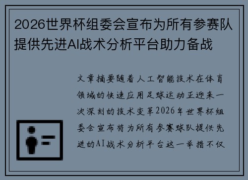 2026世界杯组委会宣布为所有参赛队提供先进AI战术分析平台助力备战