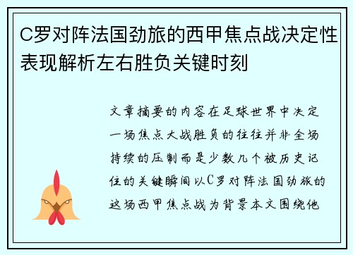 C罗对阵法国劲旅的西甲焦点战决定性表现解析左右胜负关键时刻