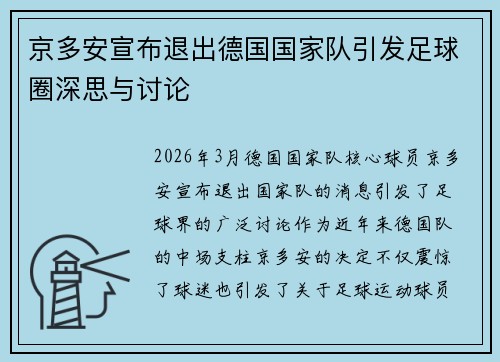 京多安宣布退出德国国家队引发足球圈深思与讨论