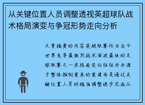 从关键位置人员调整透视英超球队战术格局演变与争冠形势走向分析