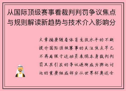 从国际顶级赛事看裁判判罚争议焦点与规则解读新趋势与技术介入影响分析