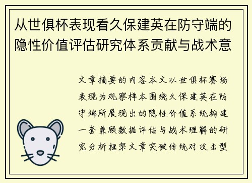 从世俱杯表现看久保建英在防守端的隐性价值评估研究体系贡献与战术意义