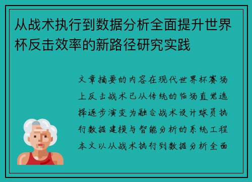 从战术执行到数据分析全面提升世界杯反击效率的新路径研究实践