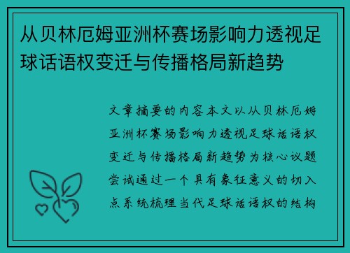 从贝林厄姆亚洲杯赛场影响力透视足球话语权变迁与传播格局新趋势 从贝林厄姆亚洲杯赛场影响力透视足球话语权变迁与传播格局新趋势
